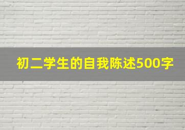 初二学生的自我陈述500字