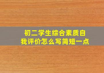 初二学生综合素质自我评价怎么写简短一点