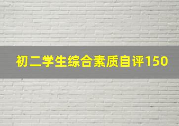 初二学生综合素质自评150