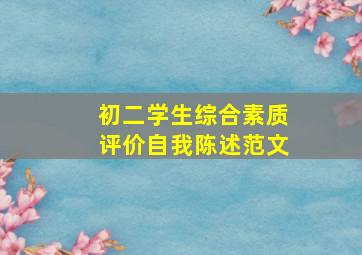 初二学生综合素质评价自我陈述范文