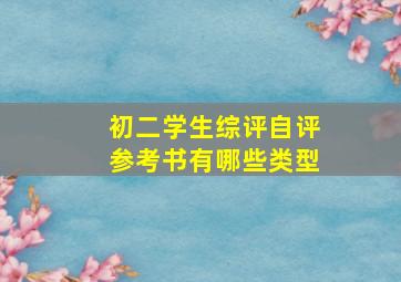 初二学生综评自评参考书有哪些类型