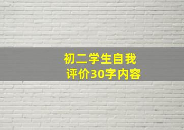 初二学生自我评价30字内容