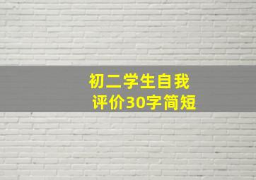 初二学生自我评价30字简短