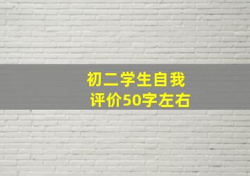 初二学生自我评价50字左右