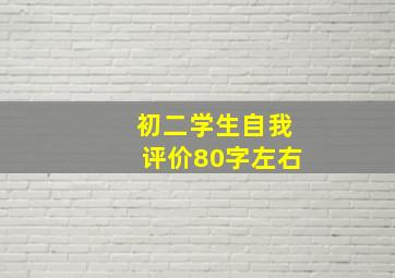 初二学生自我评价80字左右