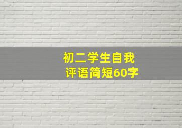 初二学生自我评语简短60字