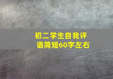 初二学生自我评语简短60字左右