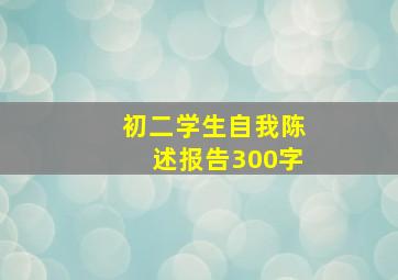 初二学生自我陈述报告300字