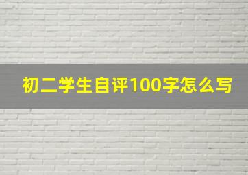 初二学生自评100字怎么写