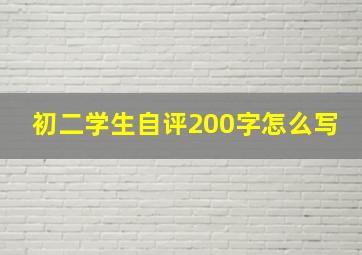 初二学生自评200字怎么写