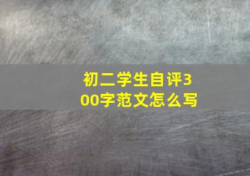 初二学生自评300字范文怎么写