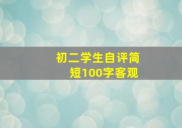 初二学生自评简短100字客观