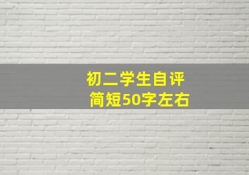 初二学生自评简短50字左右