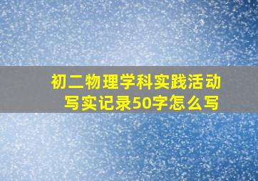 初二物理学科实践活动写实记录50字怎么写