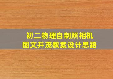 初二物理自制照相机图文并茂教案设计思路