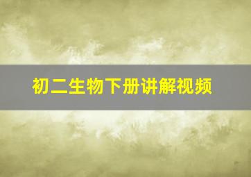 初二生物下册讲解视频