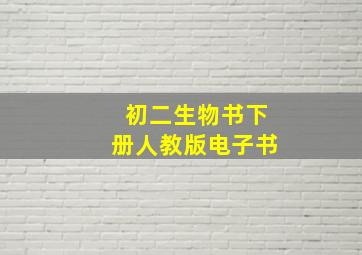 初二生物书下册人教版电子书