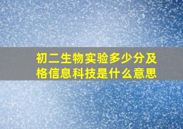 初二生物实验多少分及格信息科技是什么意思