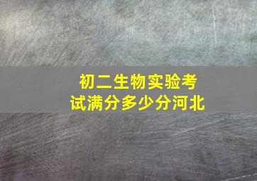 初二生物实验考试满分多少分河北