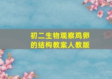 初二生物观察鸡卵的结构教案人教版