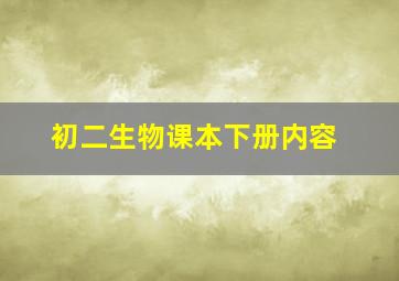 初二生物课本下册内容