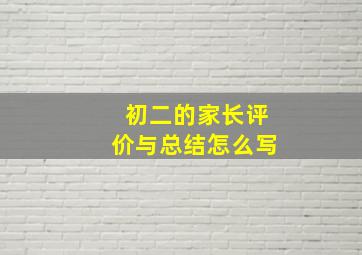 初二的家长评价与总结怎么写