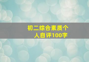 初二综合素质个人自评100字