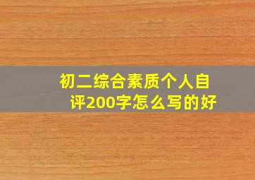 初二综合素质个人自评200字怎么写的好