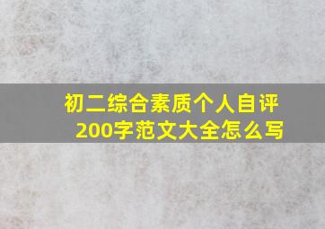 初二综合素质个人自评200字范文大全怎么写