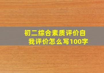 初二综合素质评价自我评价怎么写100字