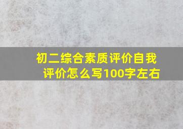 初二综合素质评价自我评价怎么写100字左右