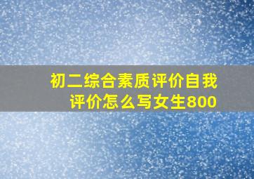 初二综合素质评价自我评价怎么写女生800