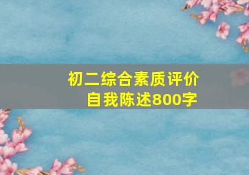 初二综合素质评价自我陈述800字