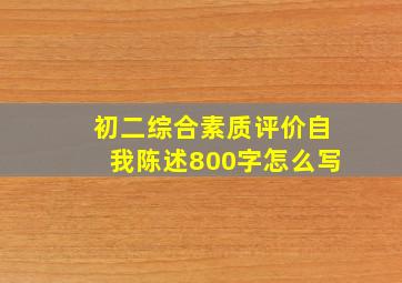 初二综合素质评价自我陈述800字怎么写