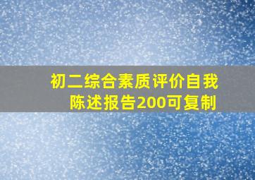 初二综合素质评价自我陈述报告200可复制