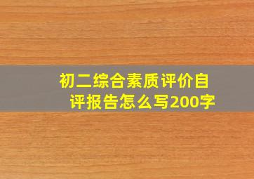 初二综合素质评价自评报告怎么写200字