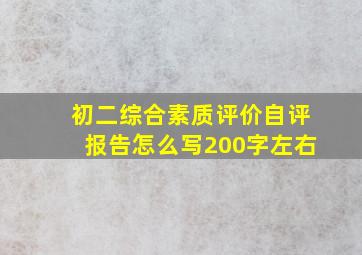 初二综合素质评价自评报告怎么写200字左右