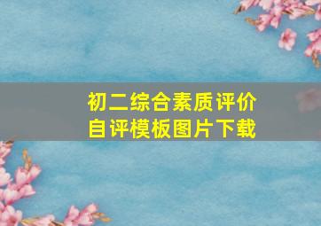 初二综合素质评价自评模板图片下载