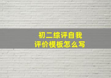 初二综评自我评价模板怎么写