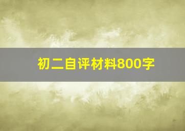 初二自评材料800字