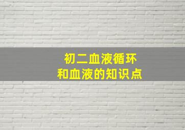 初二血液循环和血液的知识点