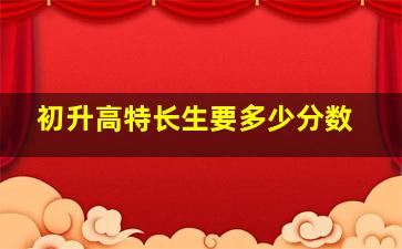 初升高特长生要多少分数