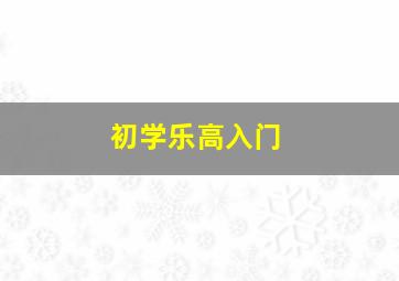 初学乐高入门