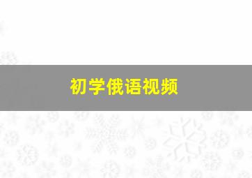 初学俄语视频