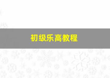 初级乐高教程