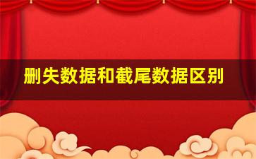 删失数据和截尾数据区别