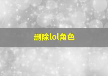 删除lol角色