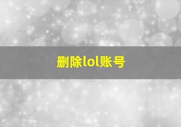 删除lol账号