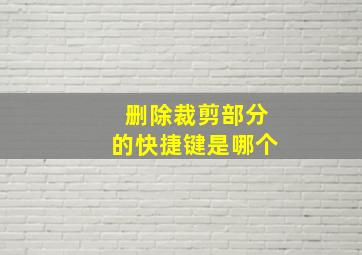 删除裁剪部分的快捷键是哪个