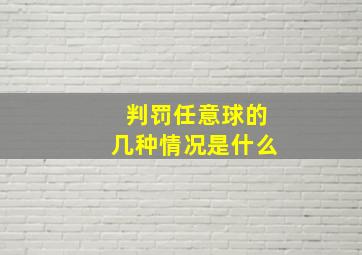 判罚任意球的几种情况是什么